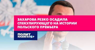 Мария Захарова - Захарова резко осадила спекулирующего на истории польского... - politnavigator.net - Россия - Украина - Германия - Польша - Варшава