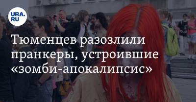 Тюменцев разозлили пранкеры, устроившие «зомби-апокалипсис» - ura.news