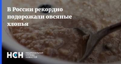 В России рекордно подорожали овсяные хлопья - nsn.fm - Россия