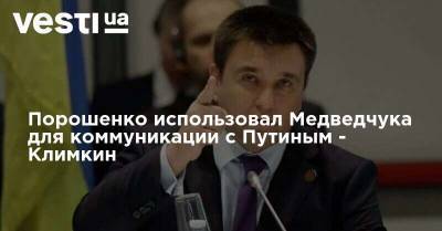 Владимир Путин - Петр Порошенко - Виктор Медведчук - Павел Климкин - Александр Турчинов - Порошенко использовал Медведчука для коммуникации с Путиным - Климкин - vesti.ua - Украина - ДНР