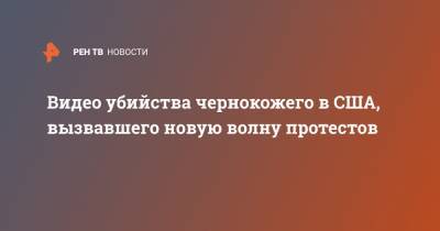 Видео убийства чернокожего в США, вызвавшего новую волну протестов - ren.tv - США - шт. Нью-Йорк - Рочестер