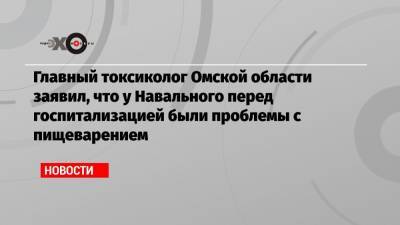 Владимир Путин - Алексей Навальный - Григорий Явлинский - Александр Сабаев - Главный токсиколог Омской области заявил, что у Навального перед госпитализацией были проблемы с пищеварением - echo.msk.ru - Омская обл.