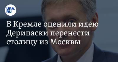 Дмитрий Песков - Олег Дерипаска - В Кремле оценили идею Дерипаски перенести столицу из Москвы - ura.news - Москва - Россия