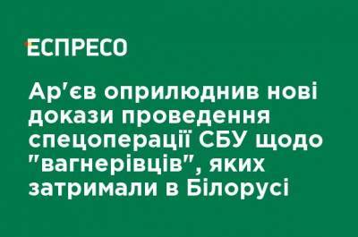 Владимир Арьев - Арьев обнародовал новые доказательства проведения спецоперации СБУ по "вагнеривцам", задержанным в Беларуси - ru.espreso.tv - Украина - Белоруссия