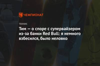 Тим Доминик - Тим — о споре с супервайзером из-за банки Red Bull: я немного взбесился, было неловко - championat.com - Австрия - США