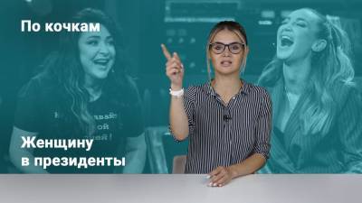 Лолита Милявская - Ольга Бузова - «По кочкам» с Надеждой Писец. Женщину в президенты - riafan.ru