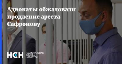 Иван Павлов - Иван Сафронов - Адвокаты обжаловали продление ареста Сафронову - nsn.fm - Москва - Россия - Чехия