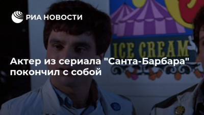 Барбара - Актер из сериала "Санта-Барбара" покончил с собой - ria.ru - Москва - США