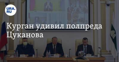 Николай Цуканов - Курган удивил полпреда Цуканова - ura.news