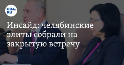 Наталья Котова - Андрей Шмидт - Анатолий Векшин - Инсайд: челябинские элиты собрали на закрытую встречу - ura.news - Россия - Челябинская обл. - Челябинск