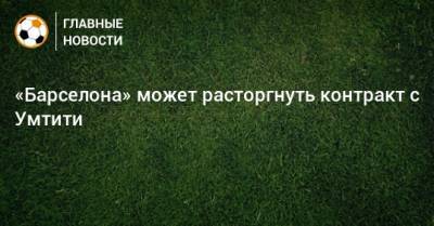 Артуро Видаль - Луис Суарес - Самуэль Умтити - «Барселона» может расторгнуть контракт с Умтити - bombardir.ru