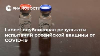 Кирилл Дмитриев - Lancet опубликовал результаты испытаний российской вакцины от COVID-19 - ria.ru - Москва - Россия