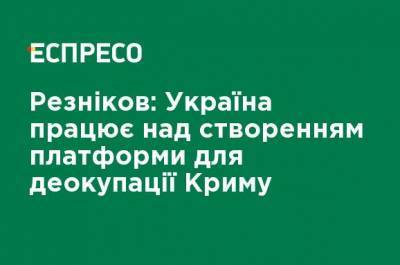 Алексей Резников - Дмитрий Кулеба - Резников: Украина работает над созданием платформы для деоккупации Крыма - ru.espreso.tv - Украина - Крым