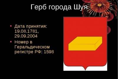 Герб Шуи был признан одним из самых необычных в России - mkivanovo.ru - Россия - Иркутск - Ивановская обл.