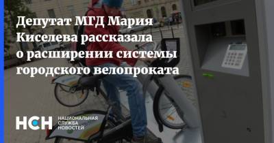 Мария Киселева - Депутат МГД Мария Киселева рассказала о расширении системы городского велопроката - nsn.fm - Москва