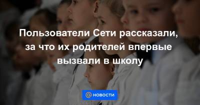 Екатерина Гура - Пользователи Сети рассказали, за что их родителей впервые вызвали в школу - news.mail.ru
