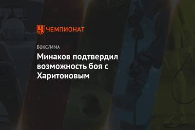 Виталий Минаков - Сергей Харитонов - Минаков подтвердил возможность боя с Харитоновым - championat.com - Россия