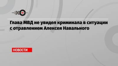 Владимир Колокольцев - Алексей Навальный - Григорий Явлинский - Глава МВД не увидел криминала в ситуации с отравлением Алексея Навального - echo.msk.ru - Россия