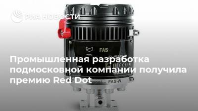 Промышленная разработка подмосковной компании получила премию Red Dot - smartmoney.one - Московская обл.