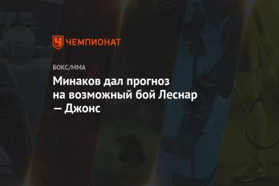 Джон Джонс - Виталий Минаков - Минаков дал прогноз на возможный бой Леснар — Джонс - championat.com - Россия