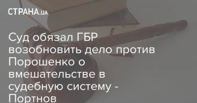 Андрей Портнов - Суд обязал ГБР возобновить дело против Порошенко о вмешательстве в судебную систему - Портнов - strana.ua