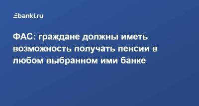 Андрей Кашеваров - ФАС: граждане должны иметь возможность получать пенсии в любом выбранном ими банке - smartmoney.one - Россия