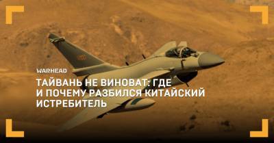 Тайвань не виноват: где и почему разбился китайский истребитель - warhead.su - Китай - Тайвань