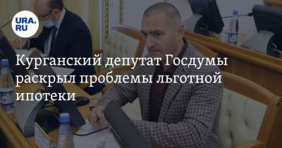 Александр Ильтяков - Курганский депутат Госдумы раскрыл проблемы льготной ипотеки - ura.news - Курганская обл. - Курган