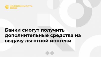 Виталий Мутко - Михаил Мишустин - Банки смогут получить дополнительные средства на выдачу льготной ипотеки - realty.ria.ru - Москва