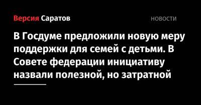 Антон Силуанов - Евгений Федоров - В Госдуме предложили новую меру поддержки для семей с детьми. В Совете федерации инициативу назвали полезной, но затратной - nversia.ru - Россия