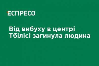 От взрыва в центре Тбилиси погиб человек - ru.espreso.tv - Украина - Грузия - Тбилиси