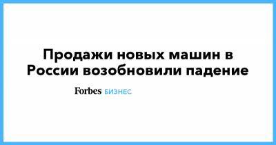 Томас Штэрцель - Продажи новых машин в России возобновили падение - forbes.ru - Россия