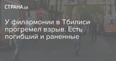 У филармонии в Тбилиси прогремел взрыв. Есть погибший и раненные - strana.ua - Грузия - Тбилиси