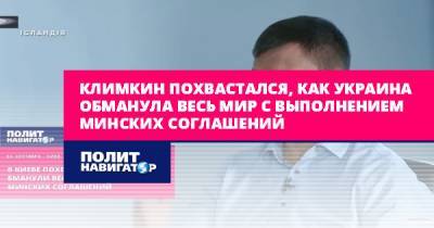 Петр Порошенко - Павел Климкин - Климкин похвастался, как Украина обманула весь мир с выполнением... - politnavigator.net - Россия - Украина - Киев - Минск - Исландия