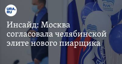 Инсайд: Москва согласовала челябинской элите нового пиарщика - ura.news - Москва - Россия