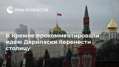 Дмитрий Песков - Олег Дерипаска - В Кремле прокомментировали идею Дерипаски перенести столицу - ria.ru - Москва - Россия