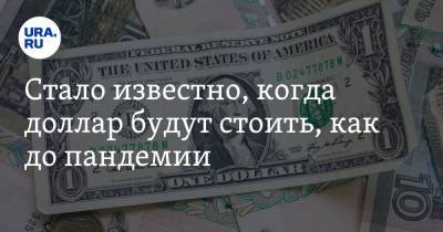 Валерий Емельянов - Стало известно, когда доллар будут стоить, как до пандемии - ura.news