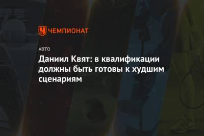 Даниил Квят - Даниил Квят: в квалификации должны быть готовы к худшим сценариям - championat.com - Италия