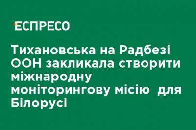 Александр Лукашенко - Светлана Тихановская - Тихановская на Совбезе ООН призвала создать международную мониторинговую миссию для Беларуси - ru.espreso.tv - Белоруссия