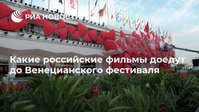 Андрей Кончаловский - Какие российские фильмы доедут до Венецианского фестиваля - ria.ru - Москва - Венеция
