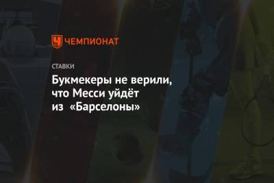 Лионель Месси - Букмекеры не верили, что Месси уйдёт из «Барселоны» - championat.com