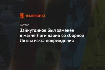 Бахтиер Зайнутдинов - Зайнутдинов был заменён в матче Лиги наций со сборной Литвы из-за повреждения - championat.com - Казахстан - Литва