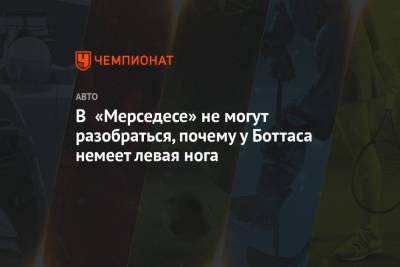 Валттери Боттас - В «Мерседесе» не могут разобраться, почему у Боттаса немеет левая нога - championat.com - Италия - Финляндия