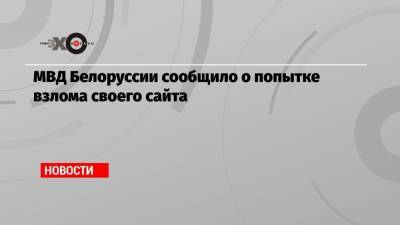 Александр Лукашенко - Юрий Караев - МВД Белоруссии сообщило о попытке взлома своего сайта - echo.msk.ru - Белоруссия