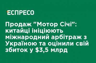 Продажа "Мотор Сичи": китайцы инициируют международный арбитраж с Украиной и оценили свой ущерб в $ 3,5 млрд - ru.espreso.tv - США - Украина