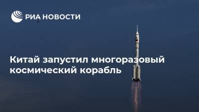 Китай запустил многоразовый космический корабль - ria.ru - Китай - район Внутренняя Монголия