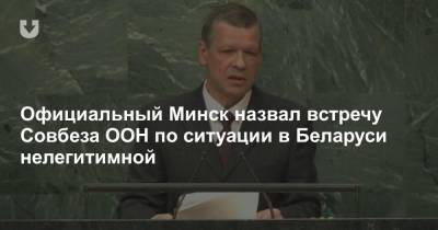 Валентин Рыбаков - Официальный Минск назвал встречу Совбеза ООН по ситуации в Беларуси нелегитимной - news.tut.by - Белоруссия - Минск
