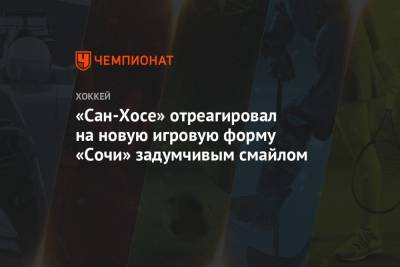 «Сан-Хосе» отреагировал на новую игровую форму «Сочи» задумчивым смайлом - championat.com - Сочи - Швеция - Сан-Хосе