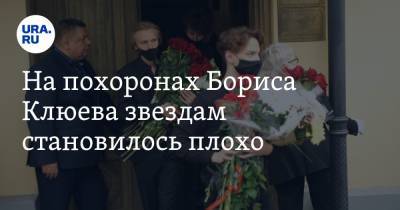 Борис Клюев - На похоронах Бориса Клюева звездам становилось плохо - ura.news - Москва