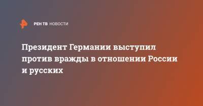 Алексей Навальный - Вольфганг Ишингер - Штайнмайер Франк-Вальтер - Президент Германии выступил против вражды в отношении России и русских - ren.tv - Россия - Германия
